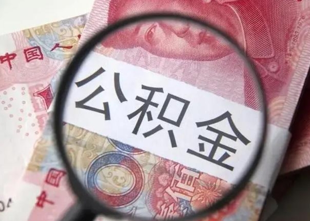 普洱中山公积金只能取800元吗（普洱中山公积金提取新定2021）